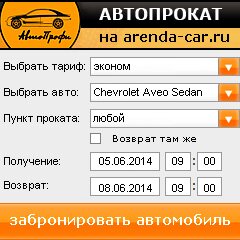 виджет с расчетом стоимости авто аренды от АрендаАвто-мжг